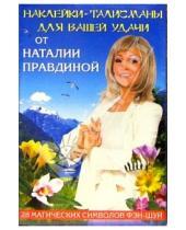 Картинка к книге Борисовна Наталия Правдина - Наклейки-талисманы для вашей удачи. 28 магических символов фэн-шуй