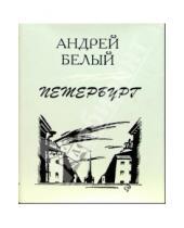 Картинка к книге Андрей Белый - Петербург: Роман в восьми главах с прологом и эпилогом