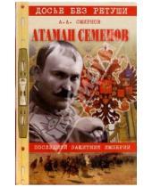 Картинка к книге Александр Смирнов - Атаман Семенов. Последний защитник империи