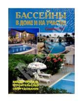 Картинка к книге С. В. Самойлов - Бассейны в доме и на участке