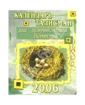Картинка к книге Стезя - КТ-002/Для богатства/Календарь-талисман 2006