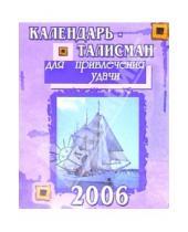 Картинка к книге Стезя - КТ-008/Для удачи/Календарь-талисман 2006