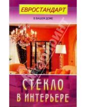 Картинка к книге Евростандарт в вашем доме - Стекло в интерьере