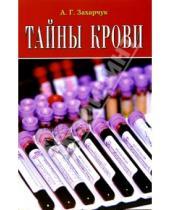 Картинка к книге Генрихович Андрей Захарчук - Тайны крови