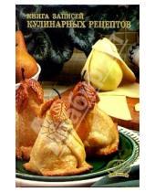 Картинка к книге Феникс+ - Книга записей кулинарных рецептов 2531 (десерт)