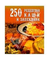 Картинка к книге Д.А. Петров - 250 рецептов каши и запеканок