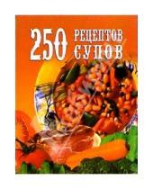 Картинка к книге Е.А. Голубева - 250 рецептов супов