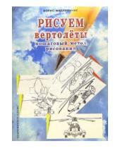 Картинка к книге Борис Мацкявичус - Рисуем вертолеты: Пошаговый метод рисования