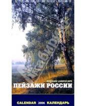 Картинка к книге Медный всадник - Календарь настольный: Пейзажи России 2006 год
