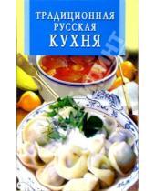Картинка к книге Искусство кулинарии - Традиционная русская кухня