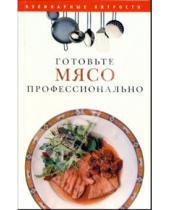 Картинка к книге Александровна Любовь Поливалина - Готовьте мясо профессионально