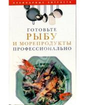 Картинка к книге Александровна Любовь Поливалина - Готовьте рыбу и морепродукты профессионально