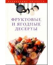 Картинка к книге Олеся Вехова - Фруктовые и ягодные десерты