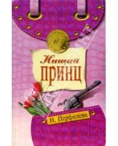 Картинка к книге Наталья Перфилова - Нищий принц