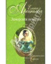 Картинка к книге Арсеньевна Елена Арсеньева - Заморская невеста: Новеллы