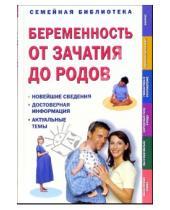 Картинка к книге Семейная библиотека - Беременность от зачатия до родов