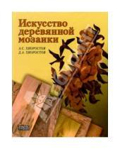 Картинка к книге С. А. Хворостов Дмитрий, Хворостов - Искусство деревянной мозаики
