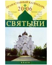 Картинка к книге Благо - Православный календарь 2006. Святыни