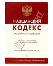Картинка к книге Кодексы и комментарии - Гражданский кодекс РФ (По состоянию на 05.08.05)