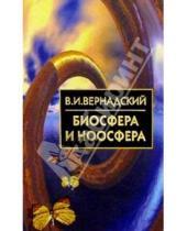 Картинка к книге Иванович Владимир Вернадский - Биосфера и ноосфера