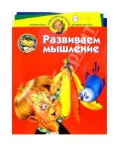 Картинка к книге Станиславовна Олеся Жукова - Нескучный детский сад. Развиваем мышление. Для детей 3-4 лет