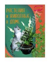 Картинка к книге Анатольевна Юлия Фомина - Растения и животные в доме