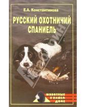 Картинка к книге Екатерина Константинова - Русский охотничий спаниель