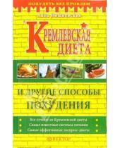 Картинка к книге Владимировна Анна Вишневская - Кремлевская диета и другие способы похудения