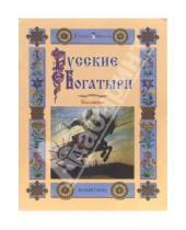 Картинка к книге Белый город - Русские богатыри. Былины