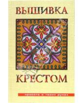 Картинка к книге Наталья Аристамбекова - Вышивка крестом