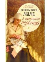Картинка к книге Анастасия Наумова - Православной маме: в ожидании первенца