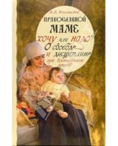 Картинка к книге А.Б.  Рогозянский - Хочу или надо? О свободе и дисциплине при воспитании детей