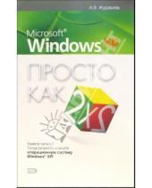 Картинка к книге Иванович Александр Журавлев - Microsoft Windows XP. Просто как дважды два