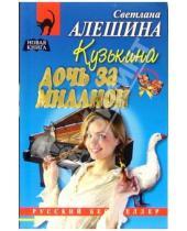 Картинка к книге Светлана Алешина - Кузькина дочь за миллион: Повесть