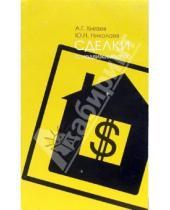 Картинка к книге Алексей Князев - Сделки с недвижимостью