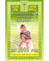 Картинка к книге Татьяна Борщ - Астрологический календарь здоровья на 2006 год
