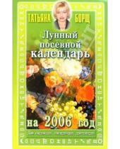 Картинка к книге Татьяна Борщ - Лунный посевной календарь на 2006 год