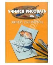 Картинка к книге Пьер Порте - Учимся рисовать Природу. Зверей, рыб и птиц (2 книги)
