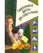 Картинка к книге Максим Арансон - Современные диеты для спортсменов: Сборник