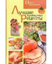 Картинка к книге Кулинария - Лучшие кулинарные рецепты. Новая коллекция