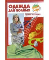 Картинка к книге В.В. Жолобчук - Одежда для полных. Удобно и красиво