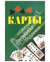 Картинка к книге В. Караганов - Карты: игры, пасьянсы, гадания