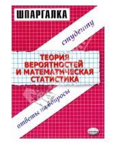 Картинка к книге Петровна Анна Крестова - Шпаргалки по теории вероятностей и математической статистике