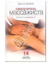 Картинка к книге Грегор Хмара - Самоучитель массажиста: практическое руководство. 14 уроков массажа
