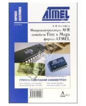 Картинка к книге Андрей Евстифеев - Микроконтроллеры AVR семейств Tiny и Mega фирмы ATMEL