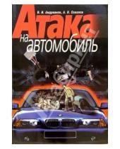 Картинка к книге Андрей Соколов Дмитриевич, Владимир Андрианов - Атака на автомобиль
