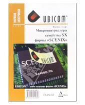 Картинка к книге Филипп Андрэ - Микроконтроллеры семейства SX фирмы "SCENIX"