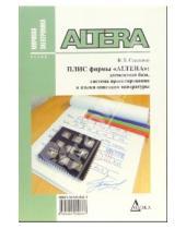 Картинка к книге Владимир Стешенко - Плис фирмы "ALTERA": элементная база, система проектирования и языки описания аппаратуры