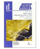 Картинка к книге В.Н. Баранов - Применение микроконтроллеров AVR: схемы, алгоритмы, программы