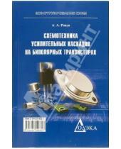 Картинка к книге Александрович Алексей Ровдо - Схемотехника усилительных каскадов на биполярных транзисторах